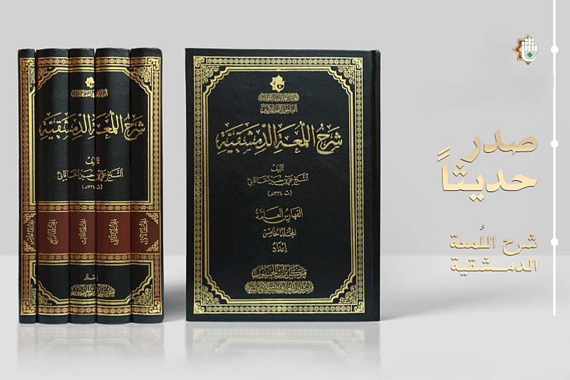 قسم شؤون المعارف يصدر كتاب (شرح اللمعة الدمشقية)