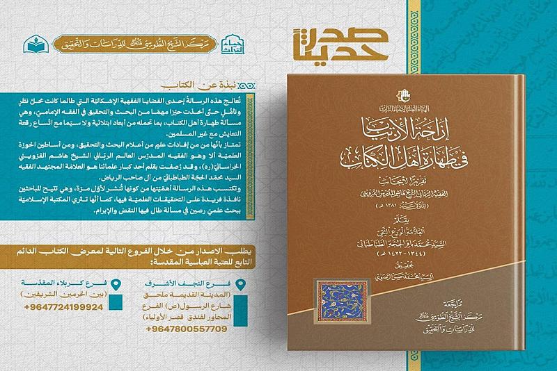 الهيأة العليا لإحياء التراث تصدر كتاب إزاحة الارتياب في طهارة أهل الكتاب