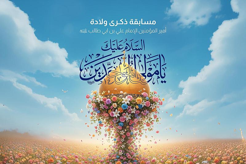 العتبة العباسية المقدسة تطلق مسابقتها الثقافية بذكرى ولادة الإمام علي (عليه السلام)