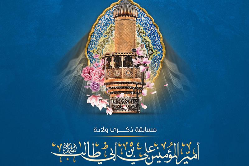 العتبة العباسية تطلق مسابقة ثقافية حول ولادة الإمام علي (عليه السلام)