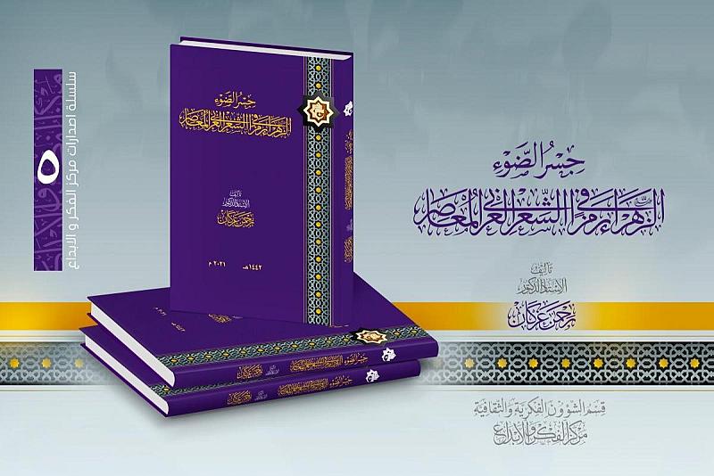 قسم الشؤون الفكرية يستعرض إصدارًا عن رمزية السيدة الزهراء (عليها السلام)