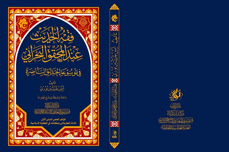 مركزُ تراث كربلاء يسلّط الضوء على منهج الشيخ البحرانيّ في التعامل مع دلالة الحديث وآليّات الإلمام بها والمبادئ التي صدر عنها