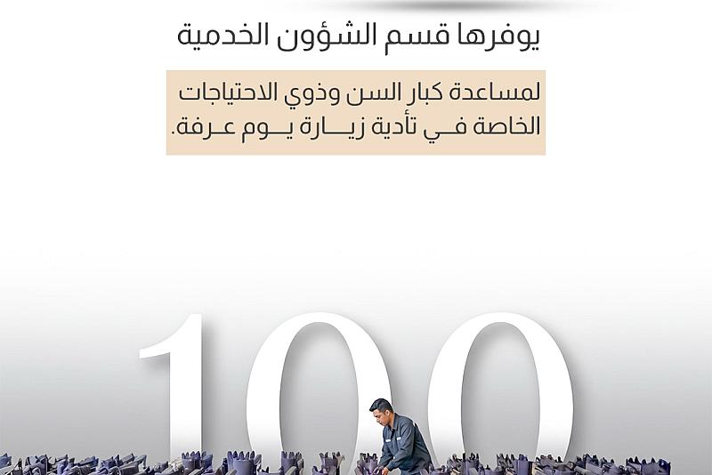 100 عربة يوفرها قسم الشؤون الخدمية لمساعدة كبار السن وذوي الاحتياجات الخاصة في تأدية زيارة يوم عرفة.