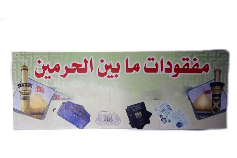 مفقودات ما بين الحرمين تدعو الزائرينَ الى الاتّصال بها للاستعلام عن مفقوداتهم