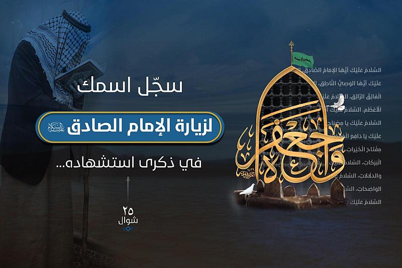 قسم الإعلام يفتتح باب التسجيل لزيارة الإمام جعفر الصادق (عليه السلام) بالنيابة