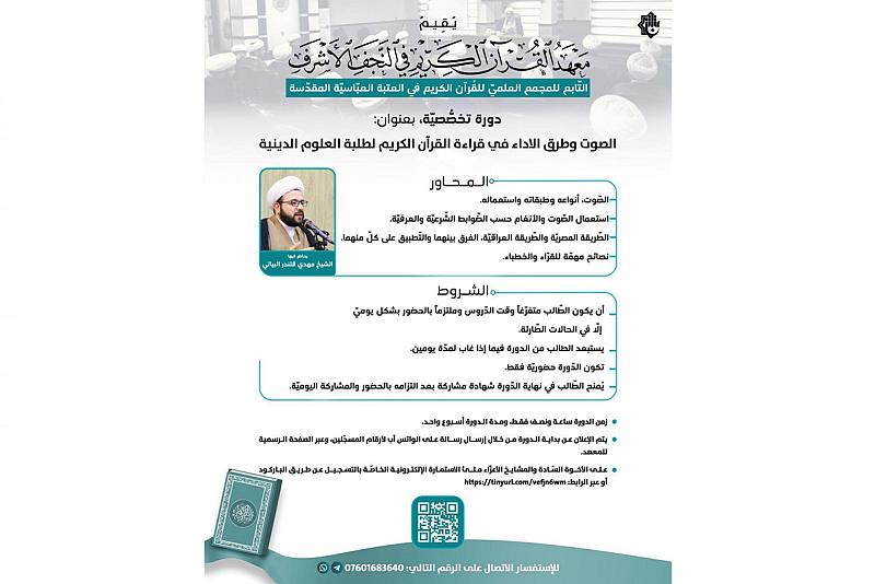 المجمع العلمي يقيم دورة قرآنية لطلبة العلوم الدينية في النجف