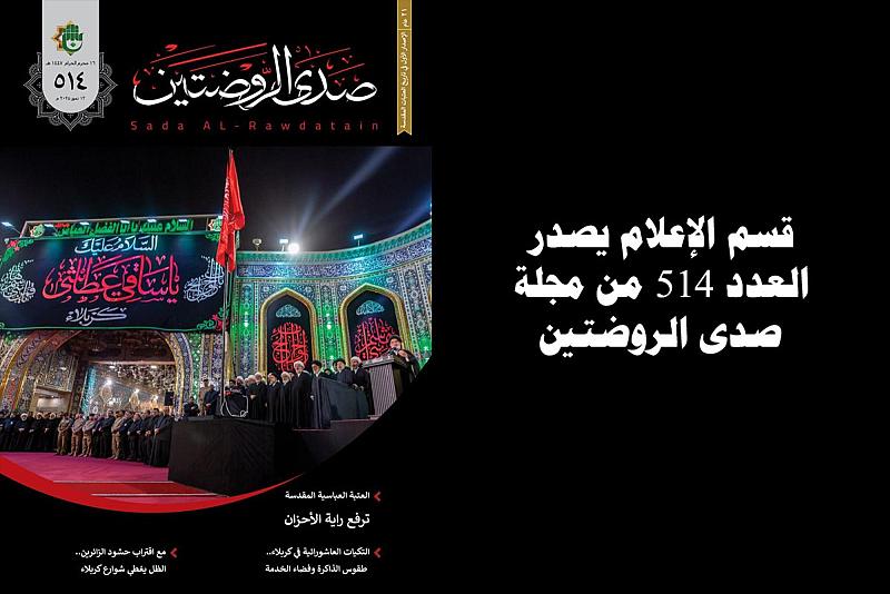 قسم الإعلام يصدر العدد 514 من مجلة صدى الروضتين