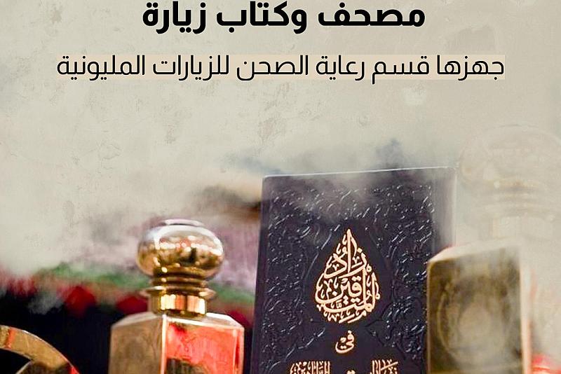 نحو 15 ألف مصحف وكتاب زيارة جهزها قسم رعاية الصحن للزيارات المليونية