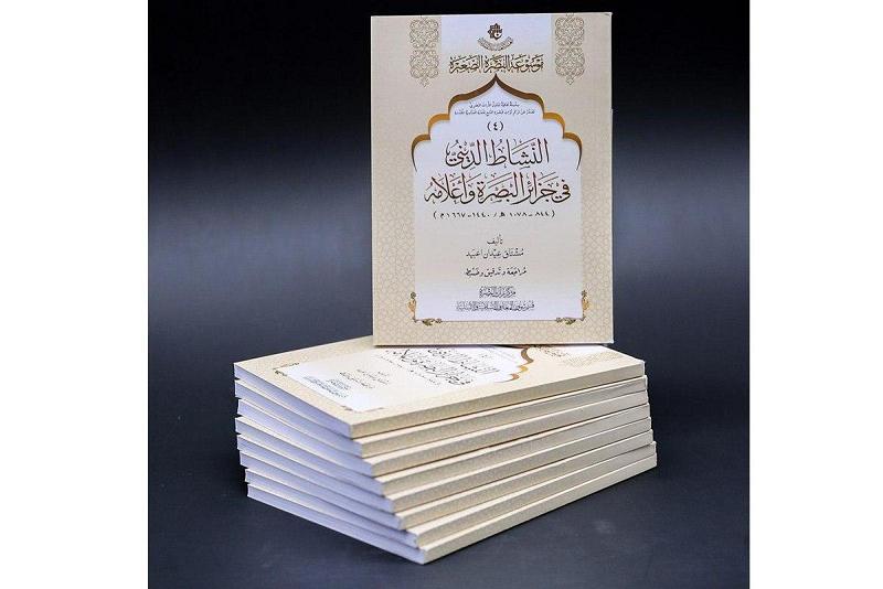 صدورُ العدد الرابع من موسوعة البصرة الصغيرة