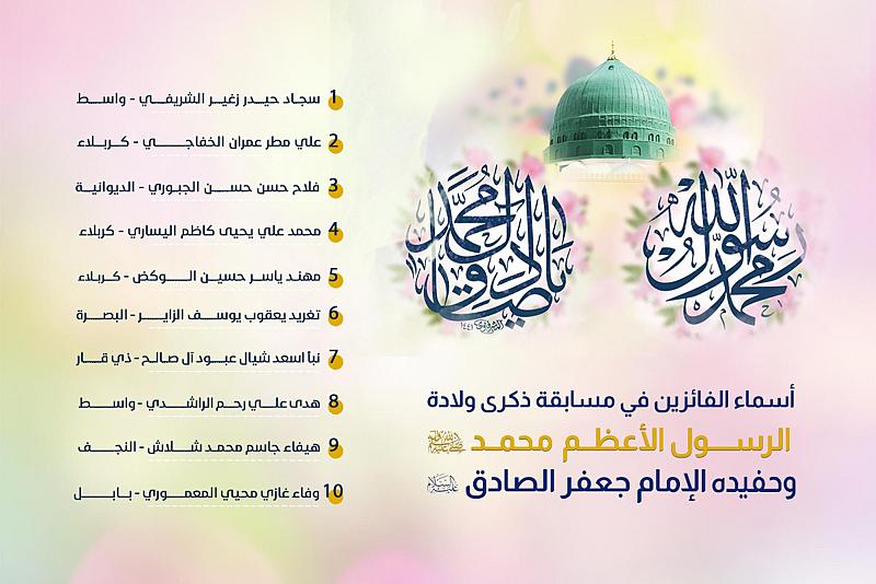 العتبة العباسية المقدسة تعلن أسماء الفائزين في مسابقة ذكرى ولادة الرسول الأعظم وحفيده الإمام الصادق (صلوات الله عليهما)