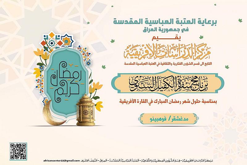 في دولة مدغشقر... قسم الشؤون الفكرية ينظّم برنامج (سفرة الكفيل)
