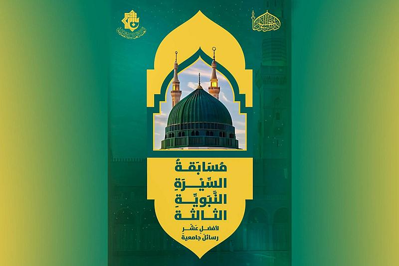 قسم الشؤون الفكرية يمدد موعد استلام مشاركات مسابقة السيرة النبوية الثالثة