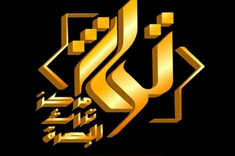 تسليطُ الضوء على جهود علماء البصرة وآثارهم إحدى مهامّ مركز تراثها