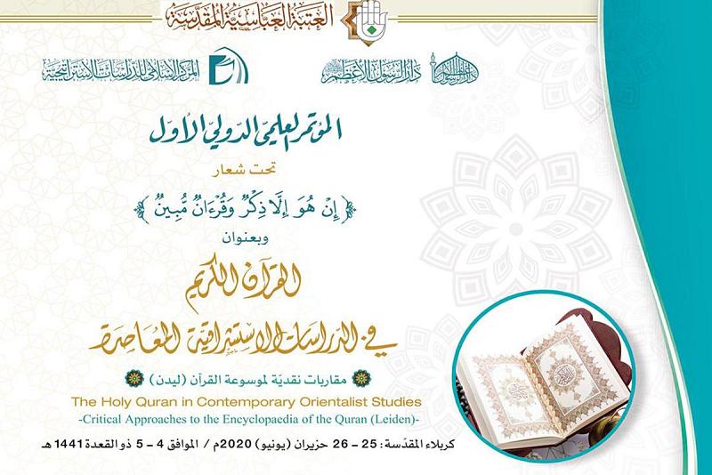 أهداف ورسالة المؤتمر العلميّ الدوليّ الأوّل حول القرآن الكريم في الدراسات الاستشراقيّة المعاصرة – مقارباتٌ نقديّة لموسوعة القرآن (ليدن).