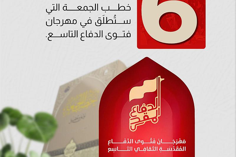 6  أعوام من العمل استغرقتها موسوعة خطب الجمعة التي ستُطلَق في مهرجان فتوى الدفاع التاسع.