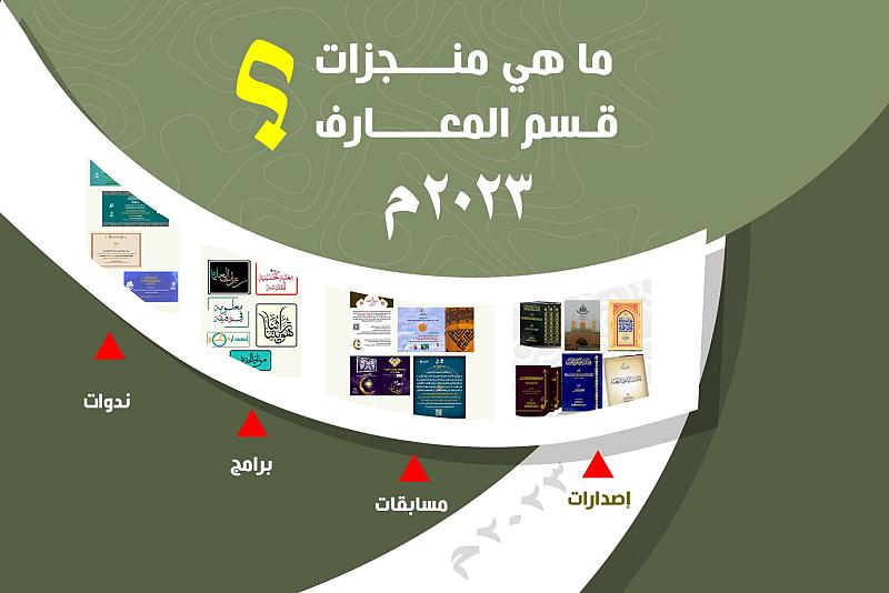 قسم شؤون المعارف يحصي منجزاته لعام 2023م