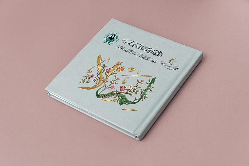 دار الكفيل تنهي طباعة كتاب (لمَ لا) تمهيدًا لتوزيعه على المشاركات في ملتقى غيث السماء القرآني الثاني