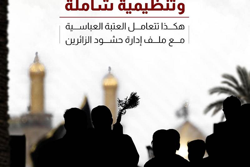 هكذا تتعامل العتبة العباسية مع ملف إدارة حشود الزائرين 