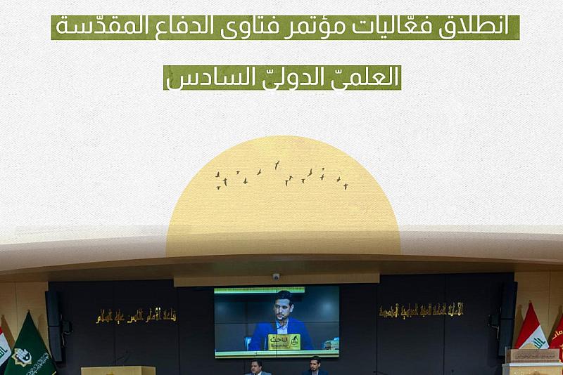 انطلاق فعّاليات مؤتمر فتاوى الدفاع المقدّسة العلميّ الدوليّ السادس