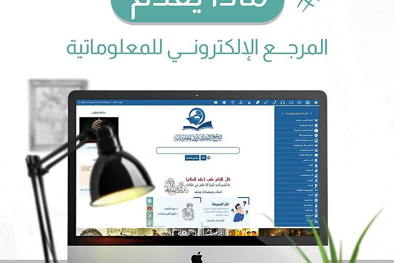 ماذا يقدم المرجع الألكتروني للمعلوماتية؟ 