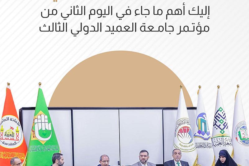 إليك أهم ما جاء في اليوم الثاني من مؤتمر جامعة العميد الدولي الثالث 