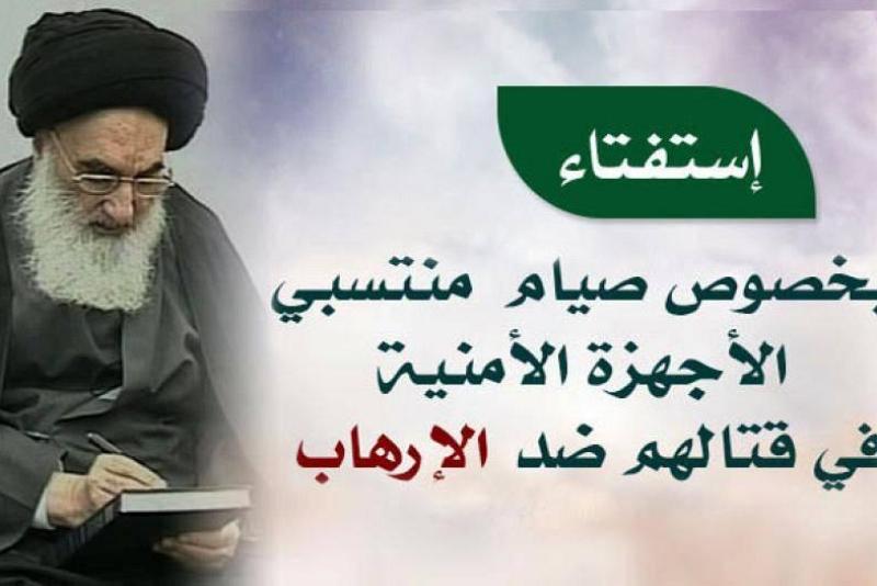 السيّد السيستانيّ(دام ظلّه الوارف) يُبيّن حكم صوم مقاتلي القوّات الأمنيّة والمتطوّعين..