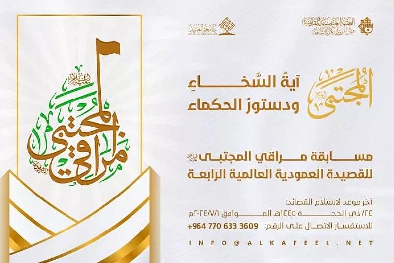 العتبة العباسية تدعو للمشاركة في مسابقة مراقي المجتبى (عليه السلام) للقصيدة العموديّة