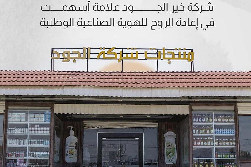 شركة خير الجود علامة أسهمت في إعادة الروح للهوية الصناعية الوطنية