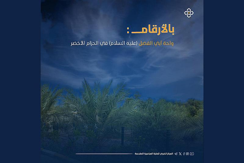 بالأرقام.. واحة أبي الفضل العباس(عليه السلام) في الحزام الأخضر 