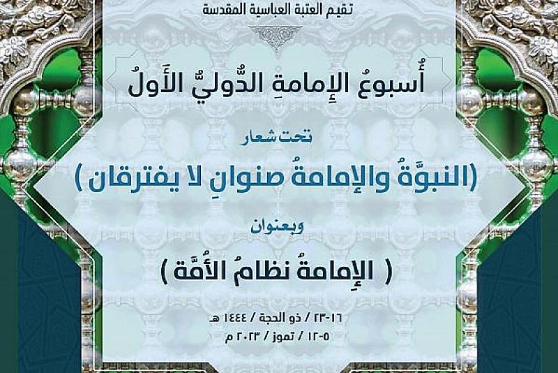العتبة العباسية تدعو الباحثين للمشاركة بالمؤتمر السادس من أسبوع الإمامة