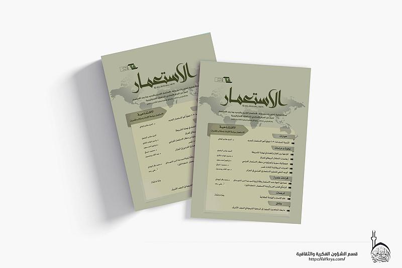 قسم الشؤون الفكرية يصدر العدد الثاني من مجلة الاستعمار الفصلية