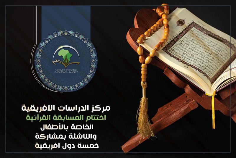 اختتامُ المسابقة القرآنيّة الخاصّة بالأطفال والناشئة بمشاركة خمس دولٍ أفريقيّة