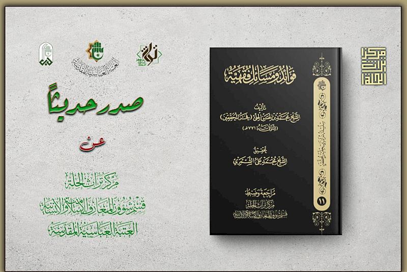 فوائد ومسائل فقهية.. إصدار جديد لقسم شؤون المعارف الإسلامية