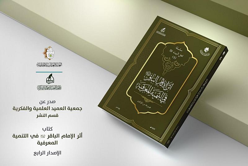 جمعية العميد تصدر كتابًا عن أثر الإمام الباقر (عليه السلام) في التنمية المعرفية