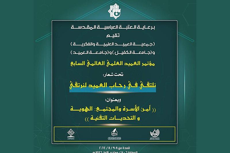 جمعيةُ العميد تدعو الباحثين للمشاركة في مؤتمر العميد العلميّ العالمي السابع وإثراء جلساته