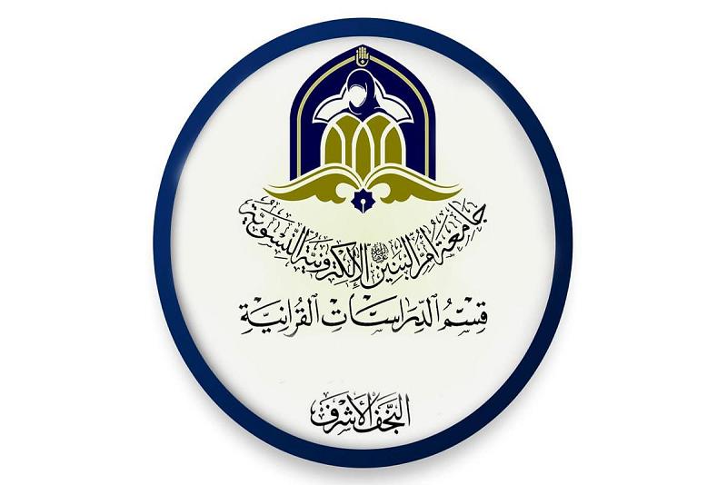 تمديدُ فترة التسجيل لقسم الدّراسات القرآنيّة