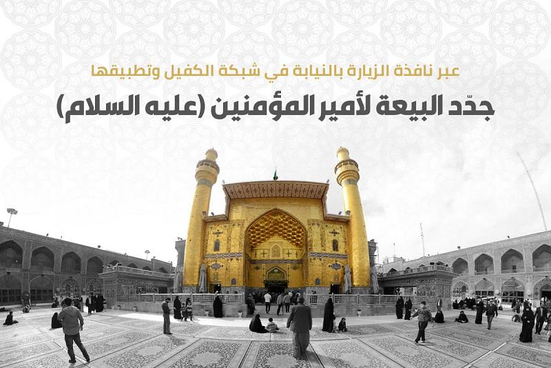 عبر نافذة الزيارة بالنيابة في شبكة الكفيل وتطبيقها.. جدّد البيعة لأمير المؤمنين (عليه السلام) بذكرى غديره