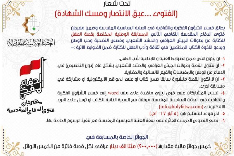 اللجنة التحضيرية لمهرجان فتوى الدفاع المقدس الثقافي الثاني تطلق المسابقة المختصة في قصة الطفل للكتابة عن بطولات قواتنا الأمنية والحشد الشعبي