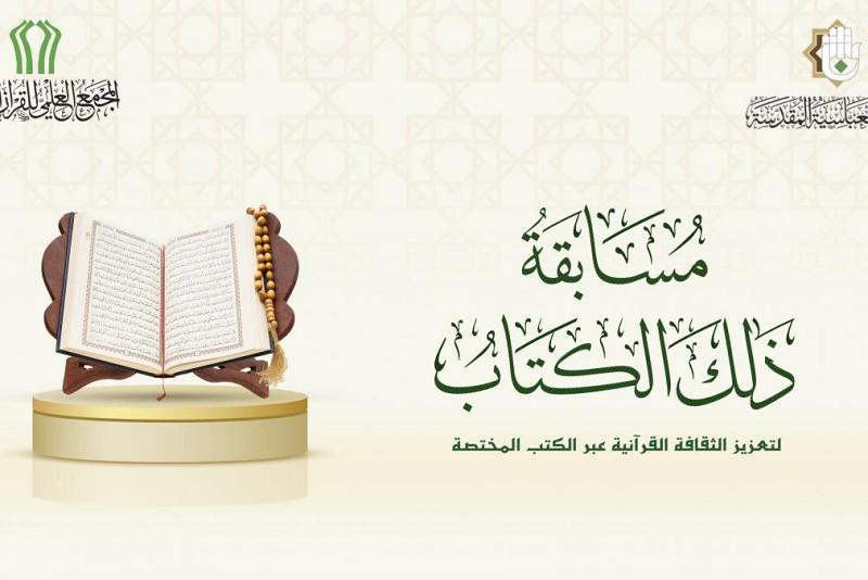 المجمع العلمي للقرآن الكريم يُطلق مسابقة ذلك الكتاب القرآنية 