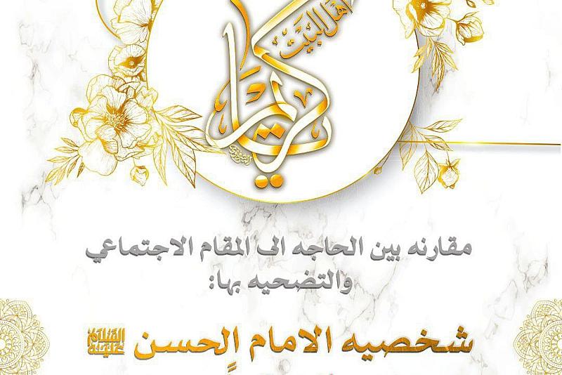 مركز الثقافة الأسرية يدعو للمشاركة في مسابقته البحثية حول الإمام الحسن (عليه السلام)