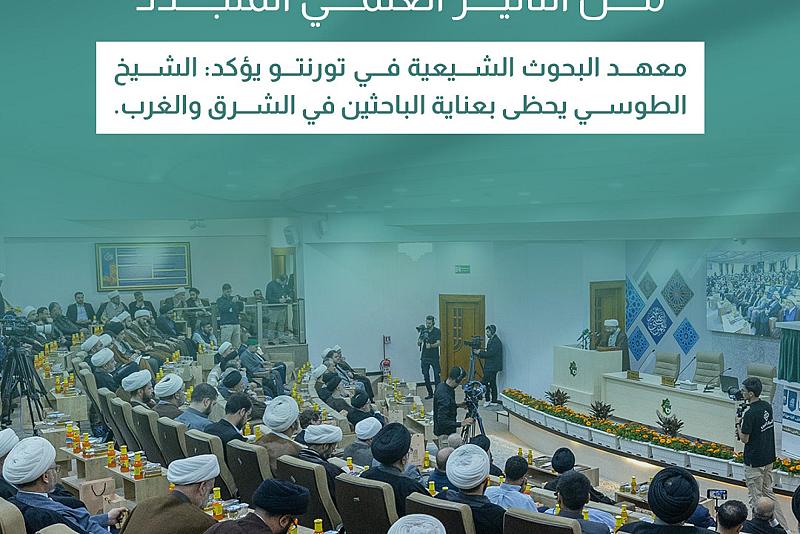 معهد البحوث الشيعية في تورنتو يؤكد: الشيخ الطوسي يحظى بعناية الباحثين في الشرق والغرب