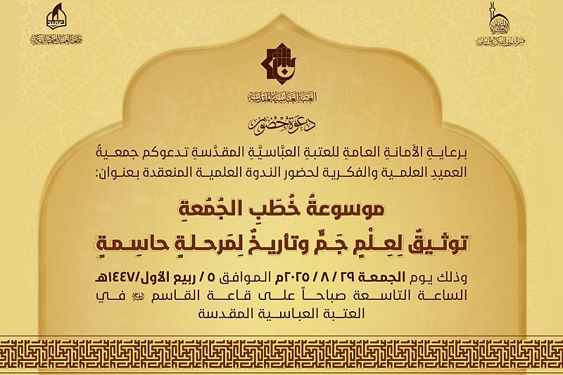 جمعية العميد تدعو الباحثين لحضور فعاليات الندوة العلمية الخاصة بموسوعة خطب الجمعة