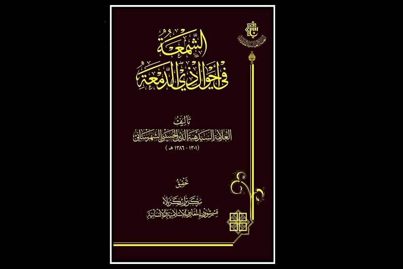 (الشمعةُ في أحوال ذي الدمعة) إصدارٌ جديد لمركز تراث كربلاء