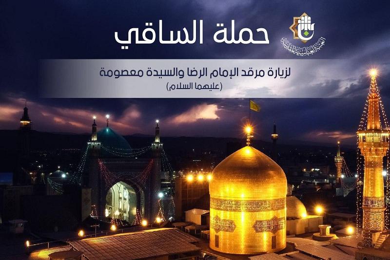 برنامجٌ جديد: حملةُ الساقي تسيّر رحلتها الى المراقد المقدّسة في إيران