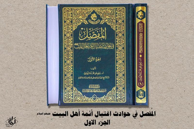 مركزُ تراث البصرة يطرح حوادثَ اغتيال الأئمّة (عليهم السلام) بطريقةٍ مبنيّةٍ على أساس الاستنتاج والتحليل والنقد