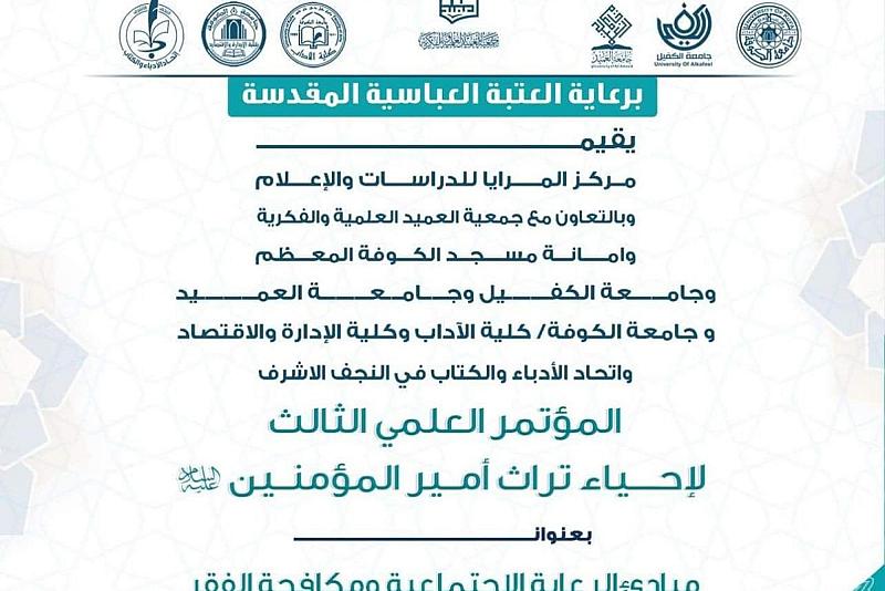 جمعية العميد تشارك في اجتماع اللجنة العلمية لمؤتمر إحياء تراث أمير المؤمنين (عليه السلام)