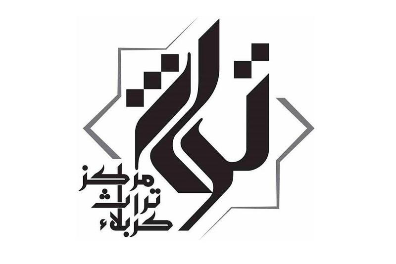 جهودٌ مميّزة يبذلُها مركزُ تراث كربلاء في جمع وتحقيق ونشر الوثائق والصور التراثيّة