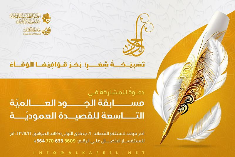 الأمانة العامّة للعتبة العبّاسية تفتح باب الاشتراك في مسابقة الجود العالميّة التاسعة للقصيدة العموديّة