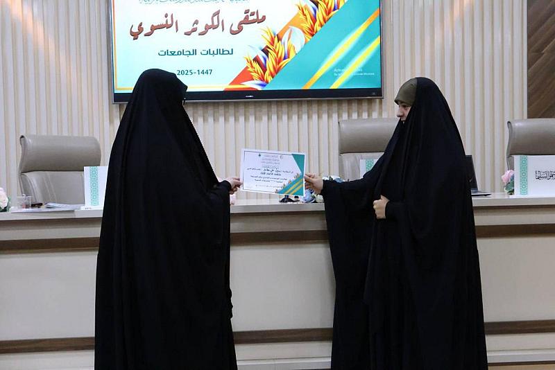 شعبة فاطمة بنت أسد للدراسات القرآنية تختتم ملتقى الكوثر الأول الخاص بطالبات الجامعات