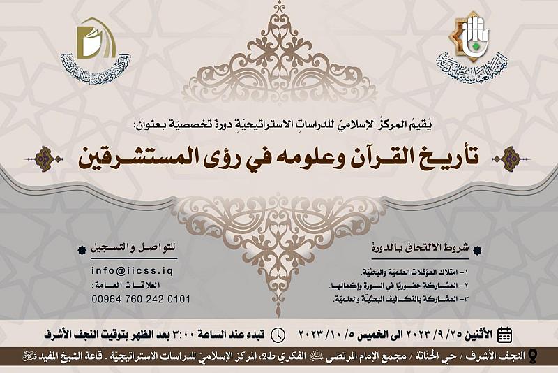 قسم الشؤون الفكرية يفتتح دورة تخصّصية حول تاريخ القرآن الكريم ورؤى المستشرقين